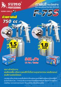 กาพ่นสี F-75S