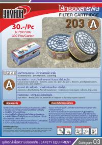 ไส้กรองสารพิษ 203 TYPE A / Filter Cartridge