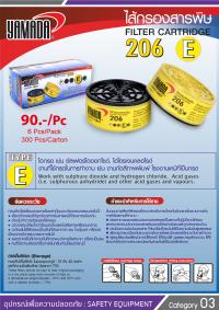 ไส้กรองสารพิษ 206 TYPE E / Filter Cartridge