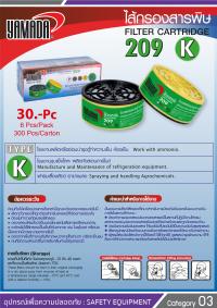 ไส้กรองสารพิษ 209 TYPE K / Filter Cartridge