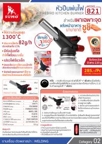 หัวปืนพ่นไฟ รุ่น 821_1