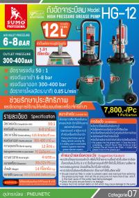 ถังอัดจาระบีลม 12 ลิตร รุ่น HG-12