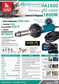 เครื่องเชื่อมพลาสติก HA1600