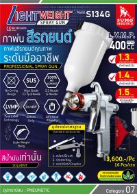 กาพ่นสีรถยนต์ รุ่น S134G