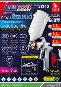 กาพ่นสีรถยนต์ รุ่น S134G