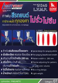 กาพ่นสีรถยนต์ รุ่น S134G