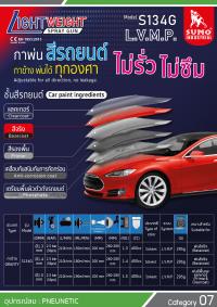 กาพ่นสีรถยนต์ รุ่น S134G