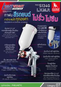 กาพ่นสีรถยนต์ รุ่น S134G