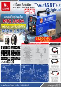 เครื่องเชื่อมมิก รุ่น MIG160F1-5