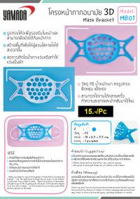 โครงหน้ากากอนามัย