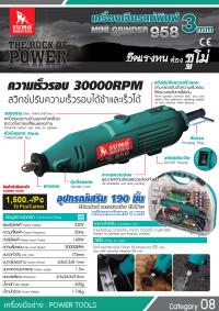 เครื่องเจียรแม่พิมพ์ 3มม. รุ่น 958