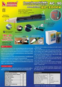 ปากกาวัดแรงดันไฟฟ้า AC-90