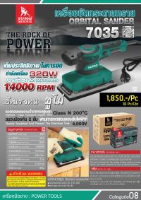 เครื่องขัดกระดาษทราย 7035