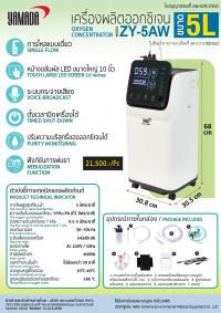 เครื่องผลิตออกซิเจน 5L