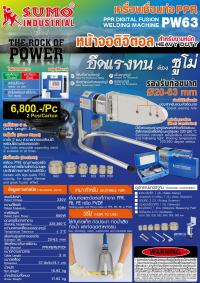 เครื่องเชื่อมท่อ PPR - PPR DIGITAL FUSION WELDING MACHINE