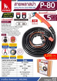 สายตัดพลาสม่าระบบเซฟตี้ พร้อมไพลอทอาร์ค P-80 Safety