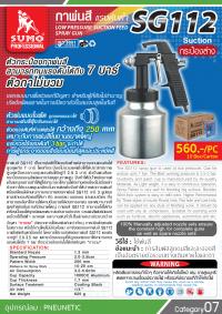 กาพ่นสี รุ่น SG112