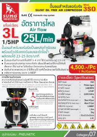 ปั้มลมสำหรับแอร์บรัช 3 ลิตร รุ่น 3SO