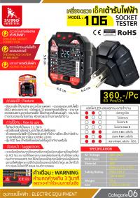 เครื่องตรวจเช็คเต้ารับไฟฟ้า รุ่น 106
