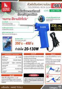 หัวแร้งปืนเร่งความร้อน - SOLDERING IRON GUN Mod.981