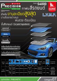 กาพ่นสีรถยนต์ รุ่น S4000