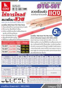 ลวดเติมอาร์กอนเหล็ก TIG-50T