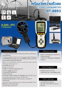 เครื่องวัดความเร็วลม DT-8893