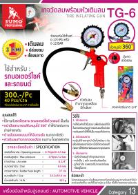 เกจ์วัดลมพร้อมหัวเติมลม TG-6