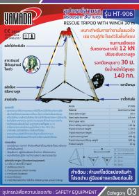 อุปกรณ์สามขาพร้อมรอก 30 ม.