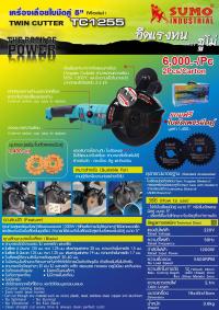 เครื่องเลื่อยใบมีดคู่ 5 นิ้ว รุุ่น TC1255