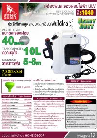 เครื่องพ่นละอองฝอยไฟฟ้า ULV รุ่น s1040