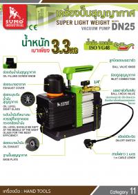 เครื่องปั๊มสุญญากาศ รุ่น DN25