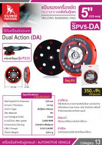 แป้นรองขัดกระดาษทรายหลังตีนตุ๊กแก รุ่น SPV5-DA