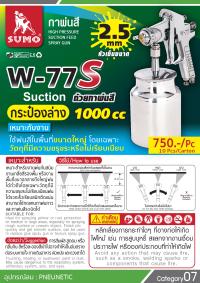 กาพ่นสี W-77S