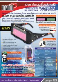 หน้ากากกันแสงเชื่อมแบบสวมหัว YMD-405