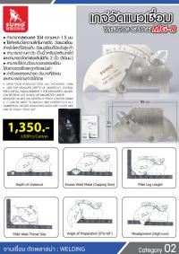 เกจ์วัดแนวเชื่อม รุ่น MG-8