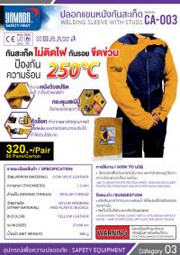 ปลอกแขนหนังกันสะเก็ด รุ่น CA-003