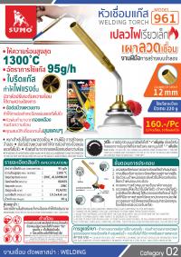 หัวเชื่อมแก๊ส รุ่น 961_1