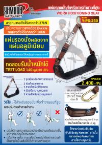 แผ่นรองนั่งสำหรับการทำงานที่สูง รุ่น Y-PS-250