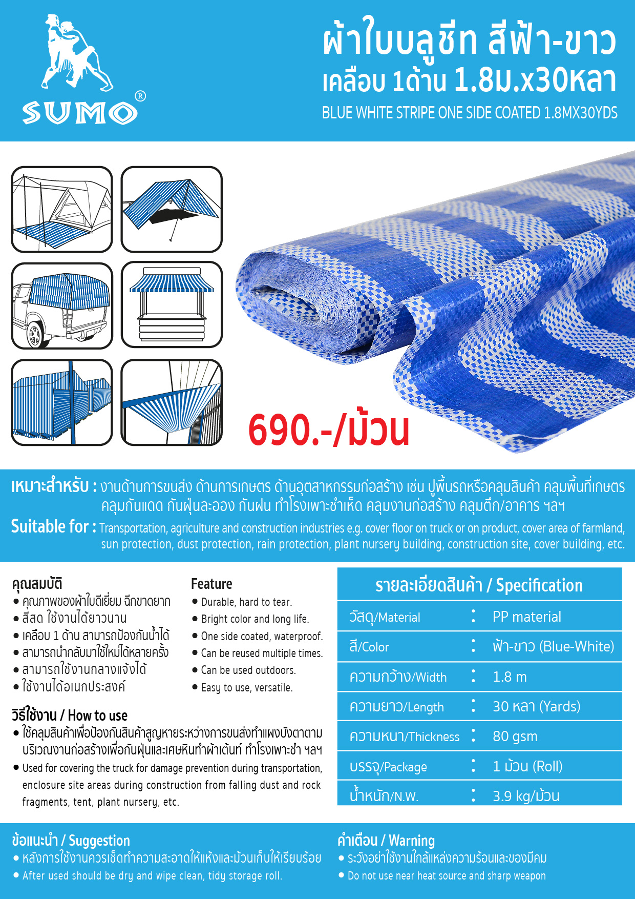 (1/6) ผ้าใบ Blue Sheet (สีฟ้า-ขาว) เคลือบ 1ด้าน 1.80M*30YDS
