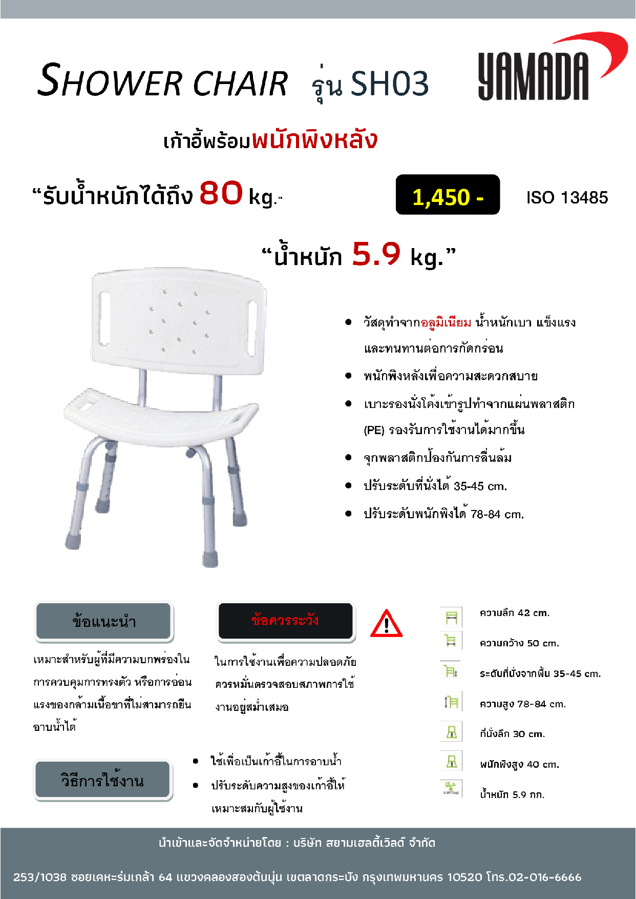 (9/13) เก้าอี้นั่งอาบน้ำ รุ่น SH03