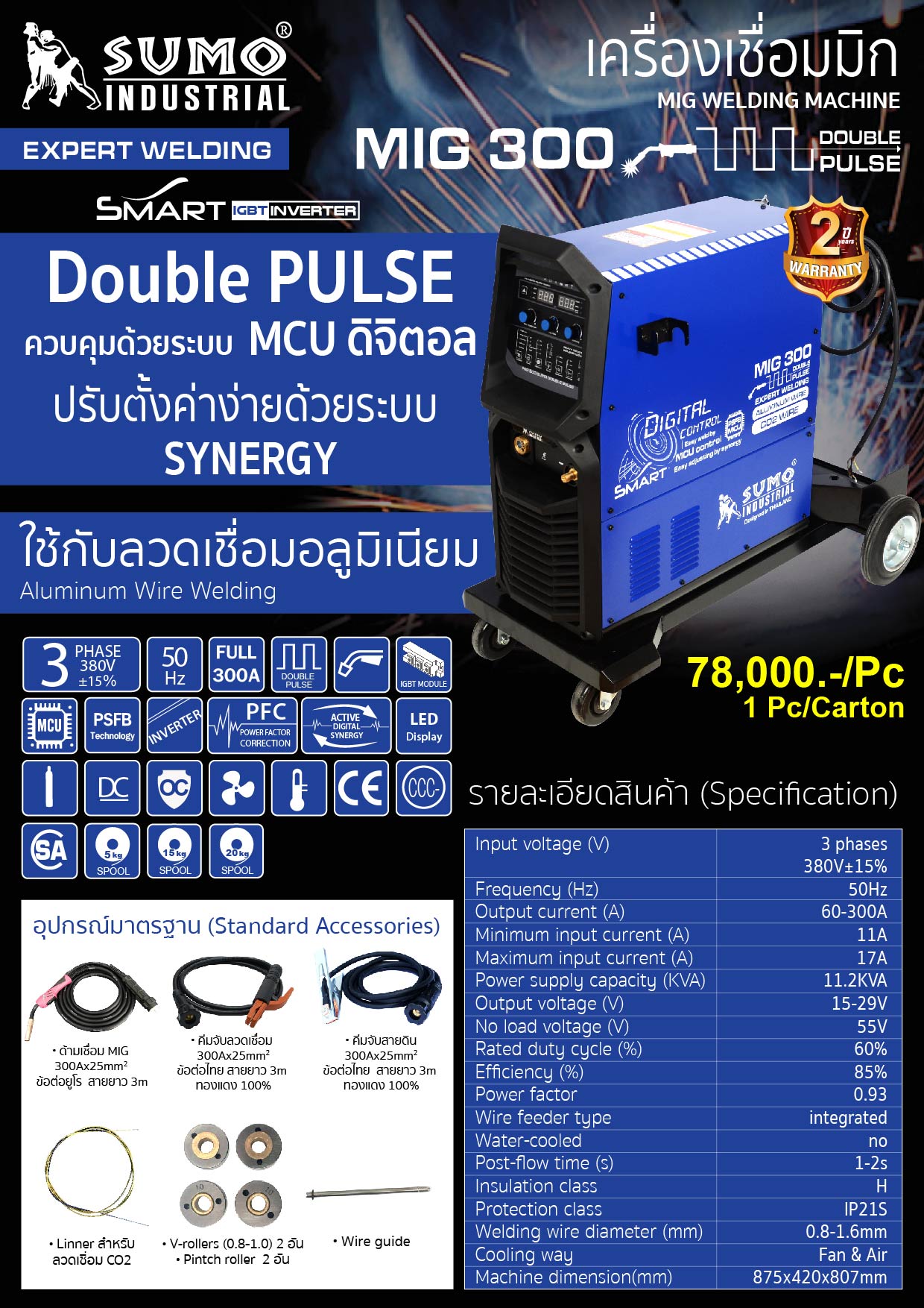 (133/294) เครื่องเชื่อมMig 300 DoublePulse