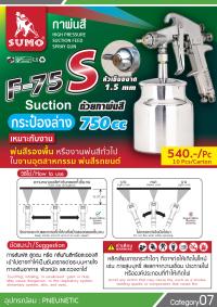 กาพ่นสี F-75S