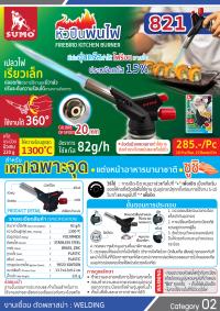 หัวปืนพ่นไฟ รุ่น 821_1