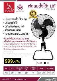 พัดลมตั้งโต๊ะ18นิ้ว